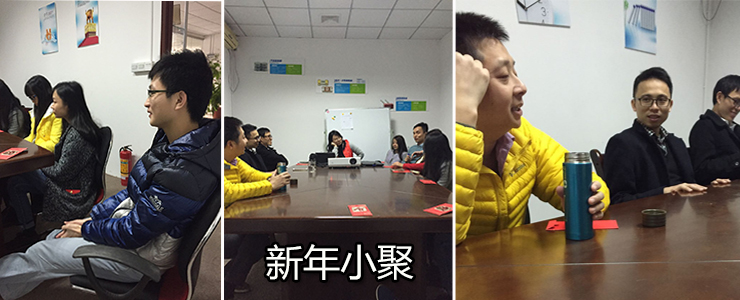 新年小聚
