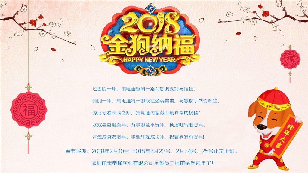 集電通春節(jié)