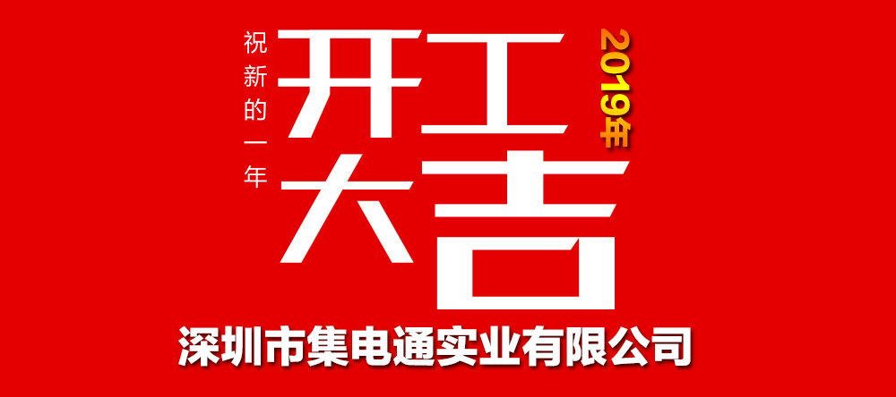 集電通開工大吉