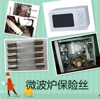 微波爐保險絲的特點及適用范圍分別是什么